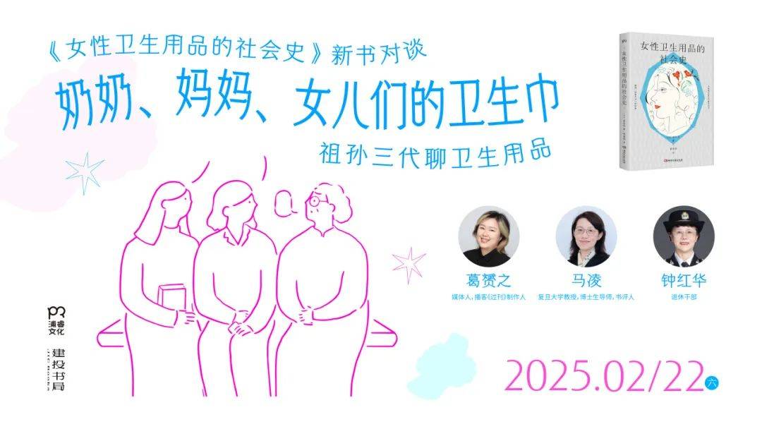 们的卫生巾 《女性卫生用品的社会史》新书分享会尊龙凯时app网站活动预告：奶奶、妈妈、女儿(图2)