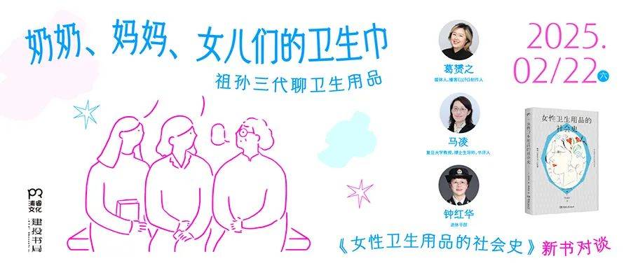 们的卫生巾 《女性卫生用品的社会史》新书分享会尊龙凯时app网站活动预告：奶奶、妈妈、女儿(图6)