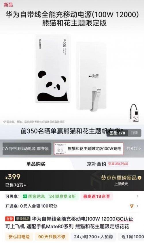 和花联名充电配件及礼盒 下单享独家赠礼人生就是搏99元起！京东上线华为熊猫(图2)