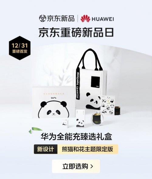 和花联名充电配件及礼盒 下单享独家赠礼人生就是搏99元起！京东上线华为熊猫(图3)